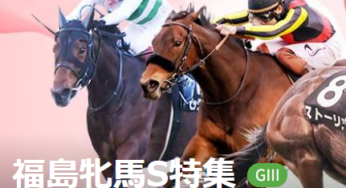 『Ｇ３福島牝馬Ｓ』過去傾向と血統傾向から激走穴馬を探すの巻